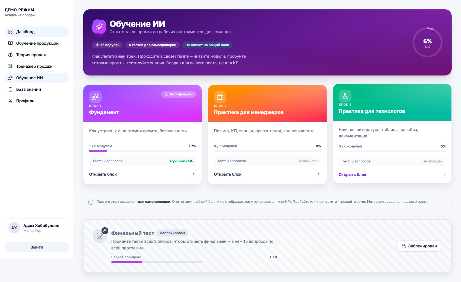 Главная раздела «Обучение ИИ»: тёмный hero, кольцо прогресса и три блока — Фундамент, Менеджер, Технолог