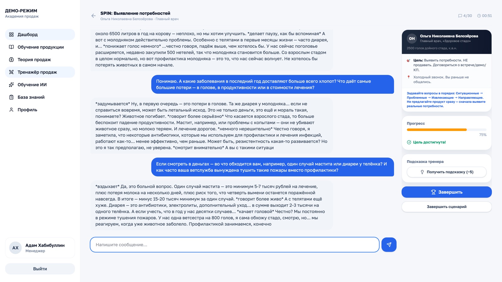Симуляция переговоров с ИИ: менеджер задаёт СПИН-вопросы, ИИ-клиент отвечает психологически достоверно, виден чат и поле ввода