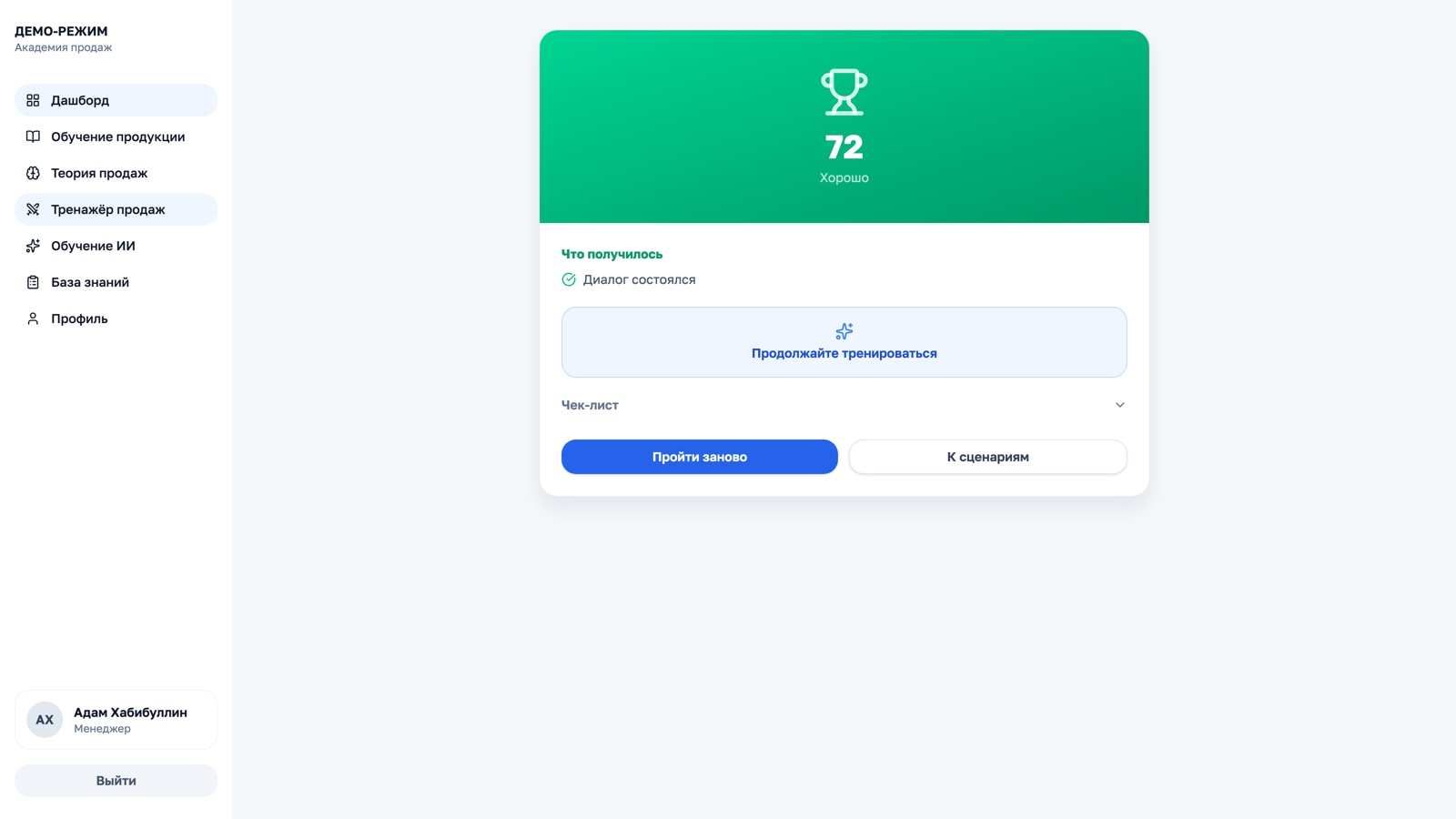 Результат сессии в тренажёре: балл 72/100, оценка «отлично», чек-лист и развёрнутый разбор от ИИ-арбитра