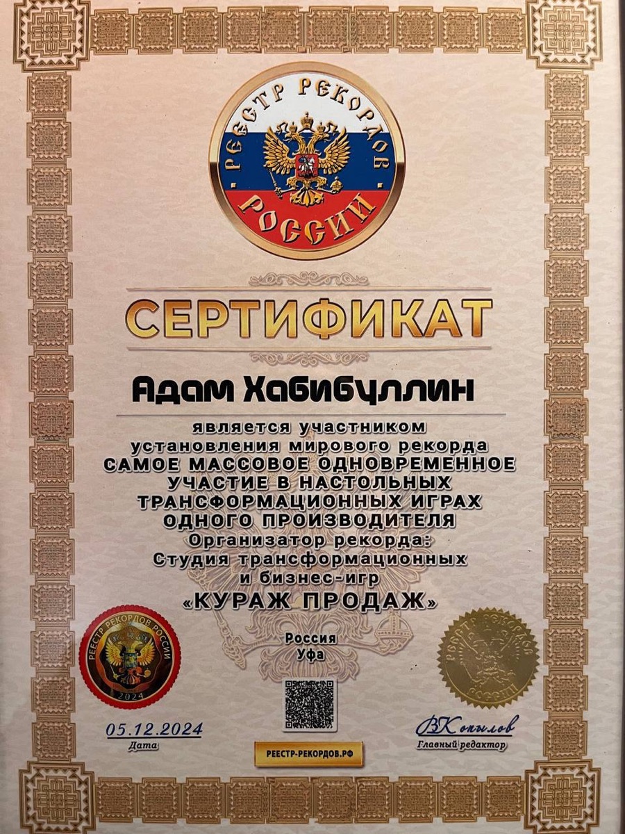 Сертификат участника мирового рекорда — Адам Хабибуллин, Реестр рекордов России